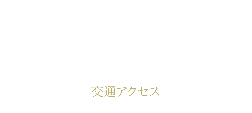 交通アクセス