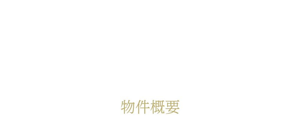 物件概要