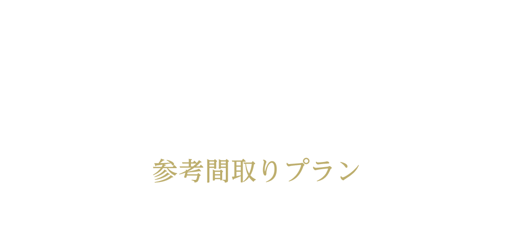 参考間取りプラン