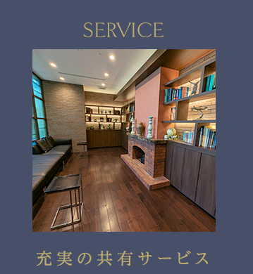 充実の共有サービス