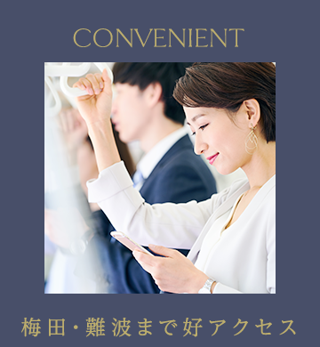梅田・難波まで好アクセス