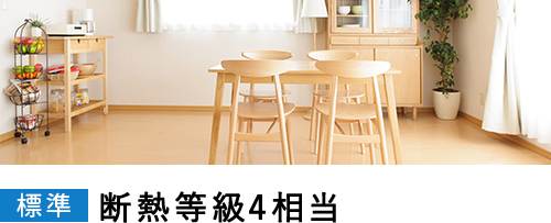 断熱等級4相当
