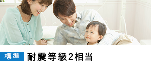 耐震等級2相当
