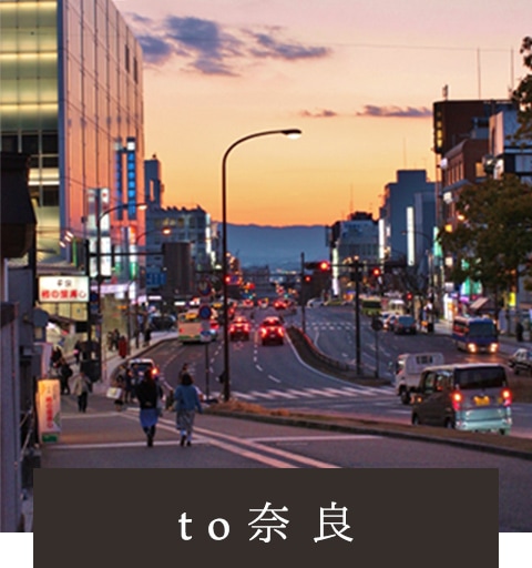 to奈良