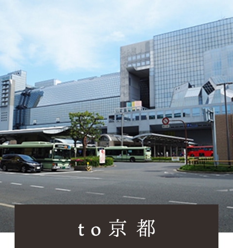 to京都