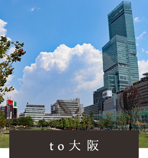 to大阪
