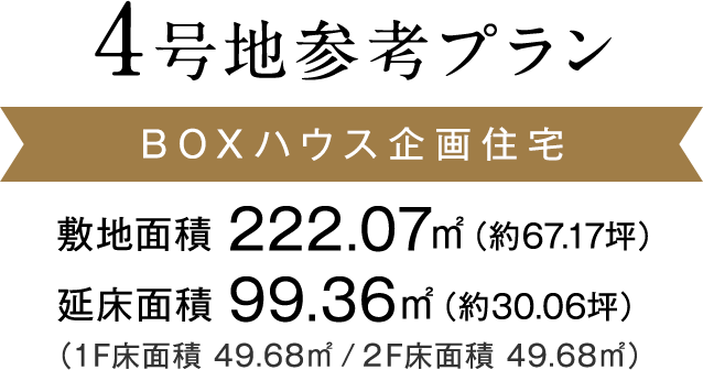 4号地参考プラン BOXハウス企画住宅