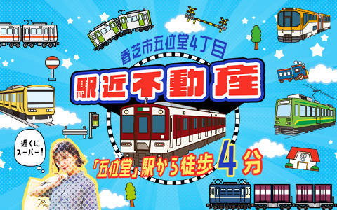 香芝市五位堂