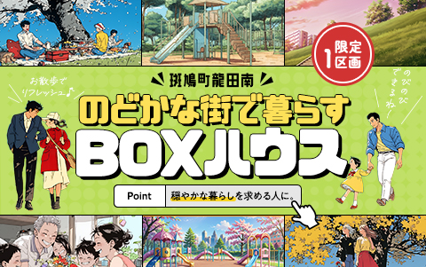 生駒郡斑鳩町龍田南