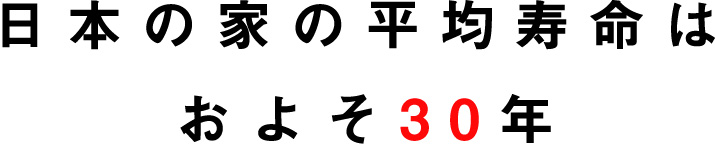 日本の家の平均寿命はおよそ30年