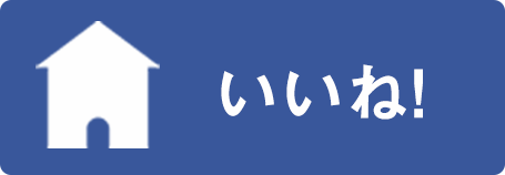 いいね