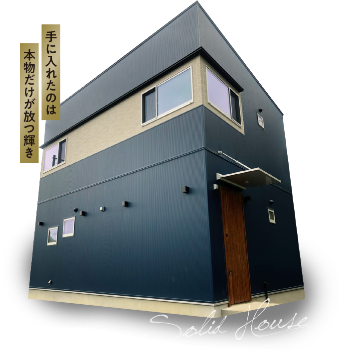 SOLID HOUSEスタイル